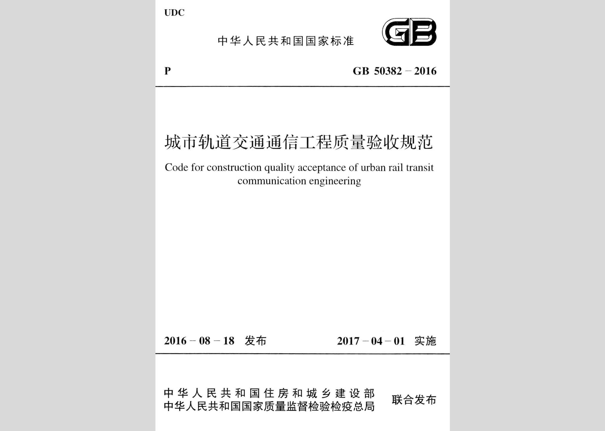 GB50382-2016：城市軌道交通通信工程質(zhì)量驗收規(guī)范