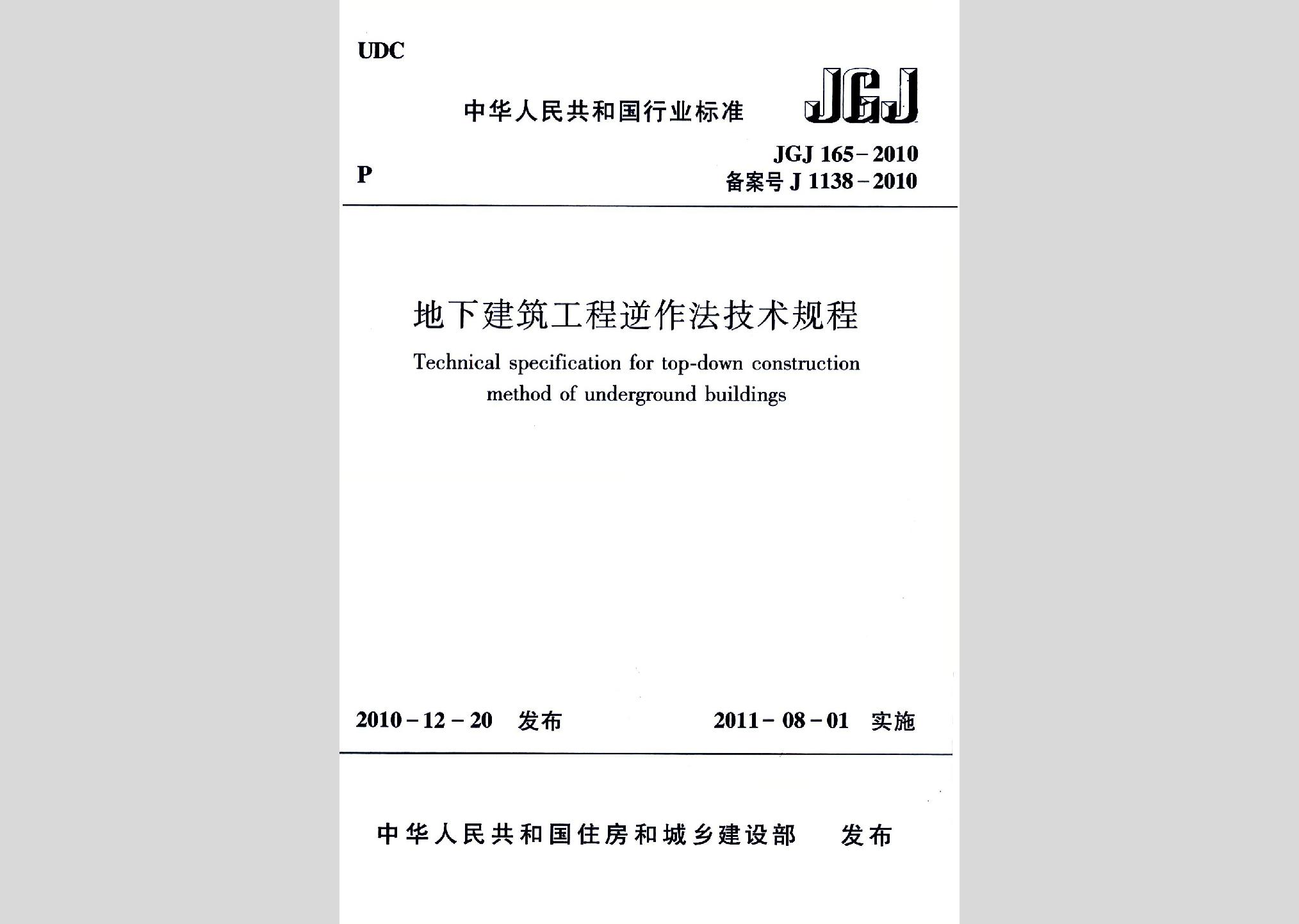 JGJ165-2010：地下建筑工程逆作法技術規程