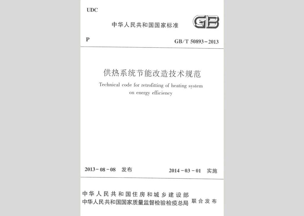 GB/T50893-2013：供熱系統節能改造技術規范