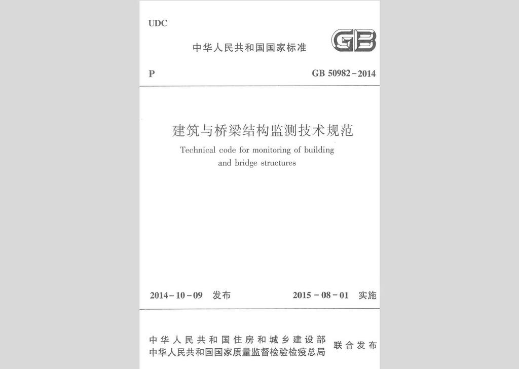 GB50982-2014：中華人民共和國國家標準建筑與橋梁結構監測技術規范