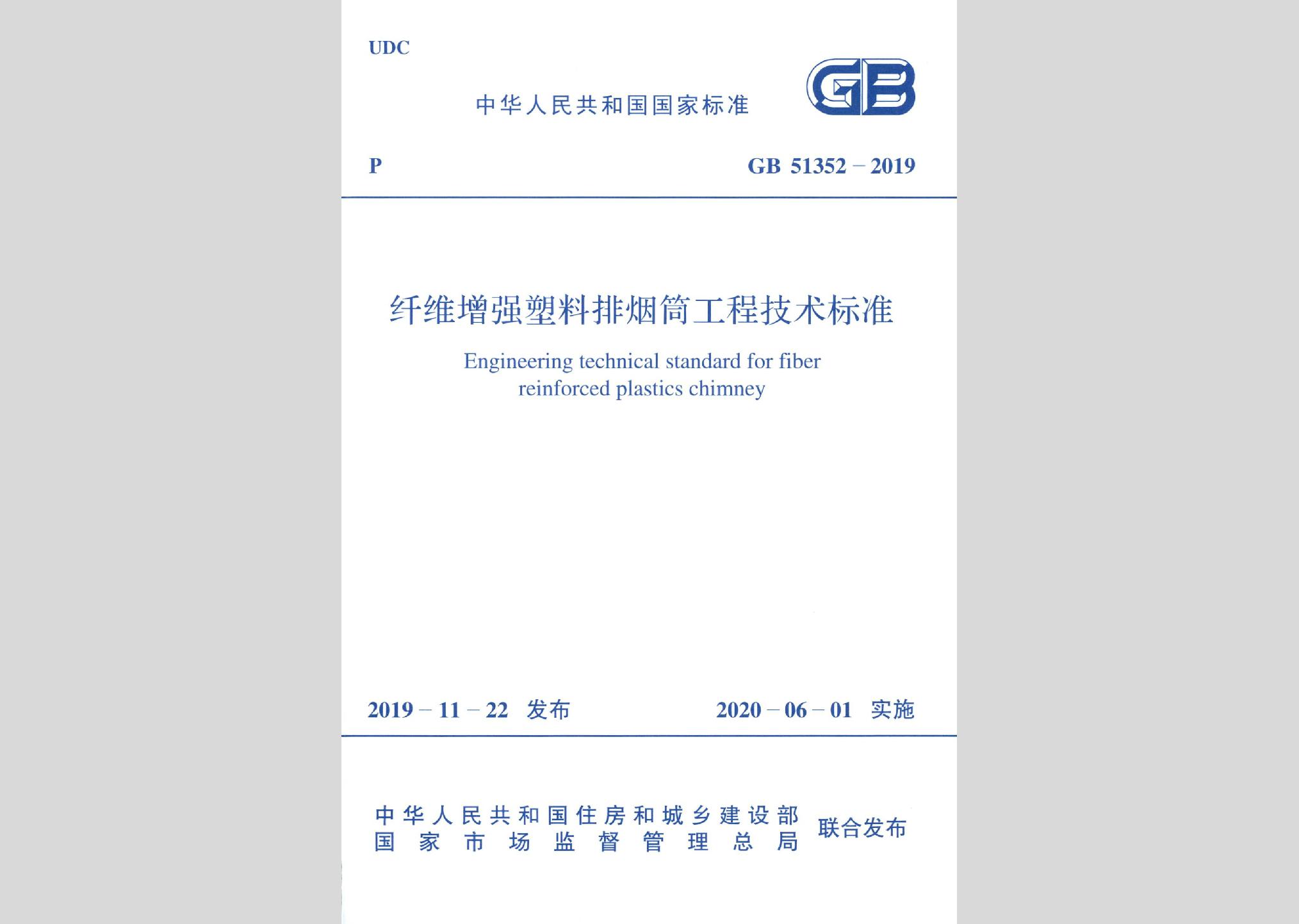 GB51352-2019：纖維增強塑料排煙筒工程技術標準