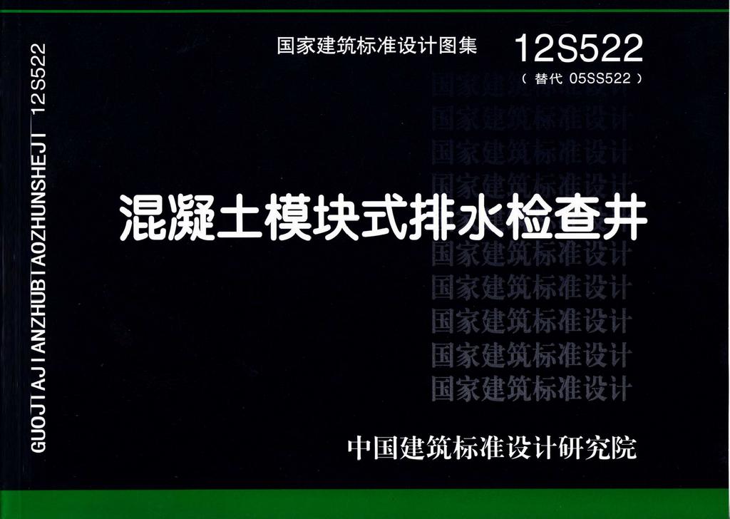 12S522：混凝土模塊式排水檢查井