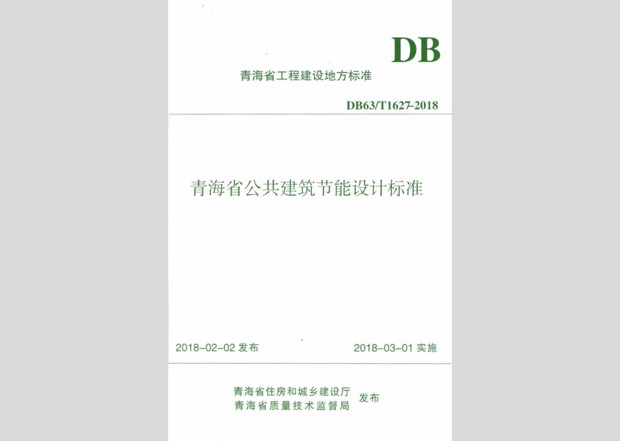 DB63/T1627-2018：青海省公共建筑節能設計標準
