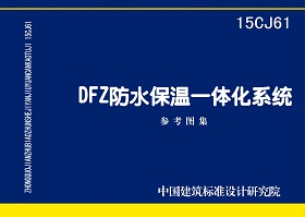 15CJ61：DFZ防水保溫一體化系統