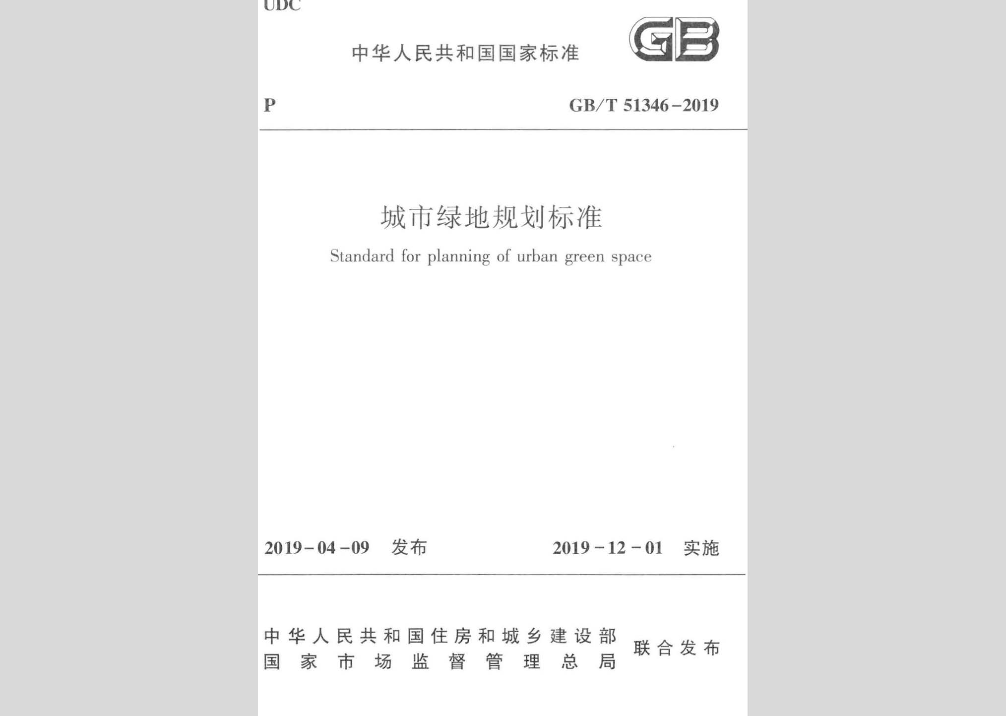 GB/T51346-2019：城市綠地規劃標準