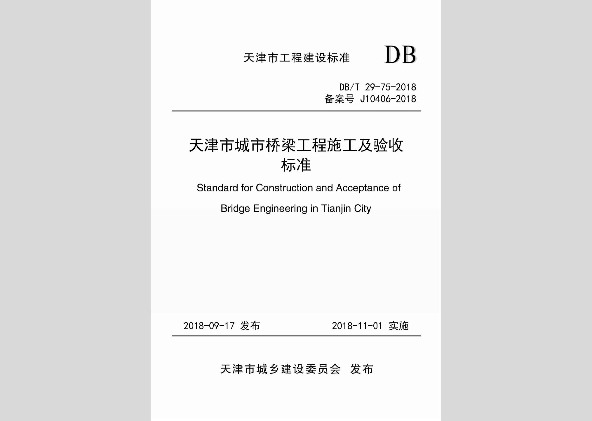 DB/T29-75-2018：天津市城市橋梁工程施工及驗收標(biāo)準(zhǔn)