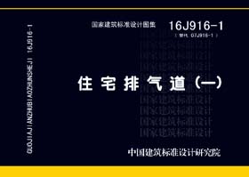 16J916-1：住宅排氣道（一）