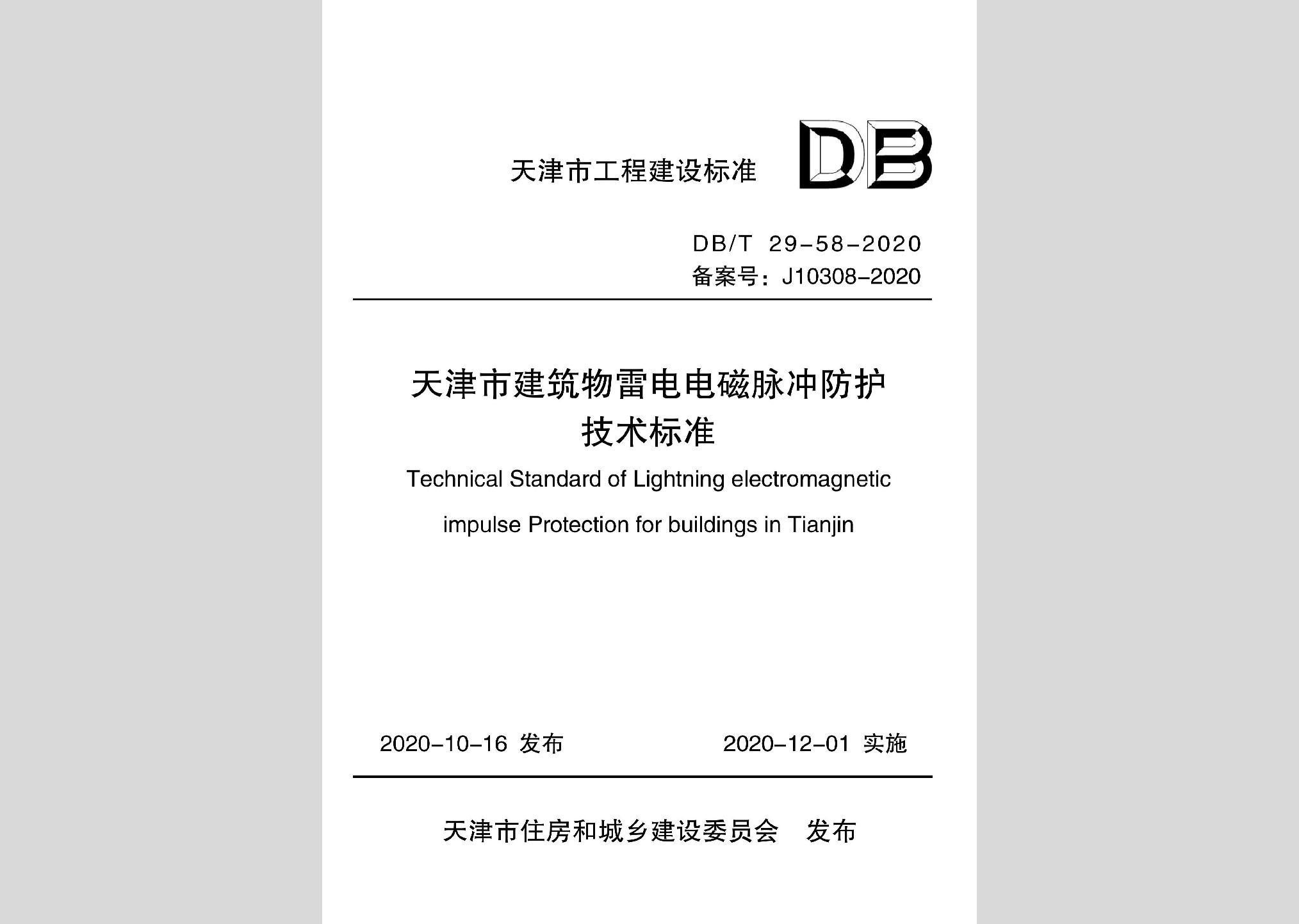 DB/T29-58-2020：天津市建筑物雷電電磁脈沖防護技術(shù)標(biāo)準(zhǔn)