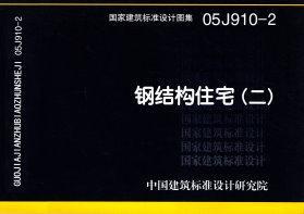 05J910-2：鋼結(jié)構(gòu)住宅（二）