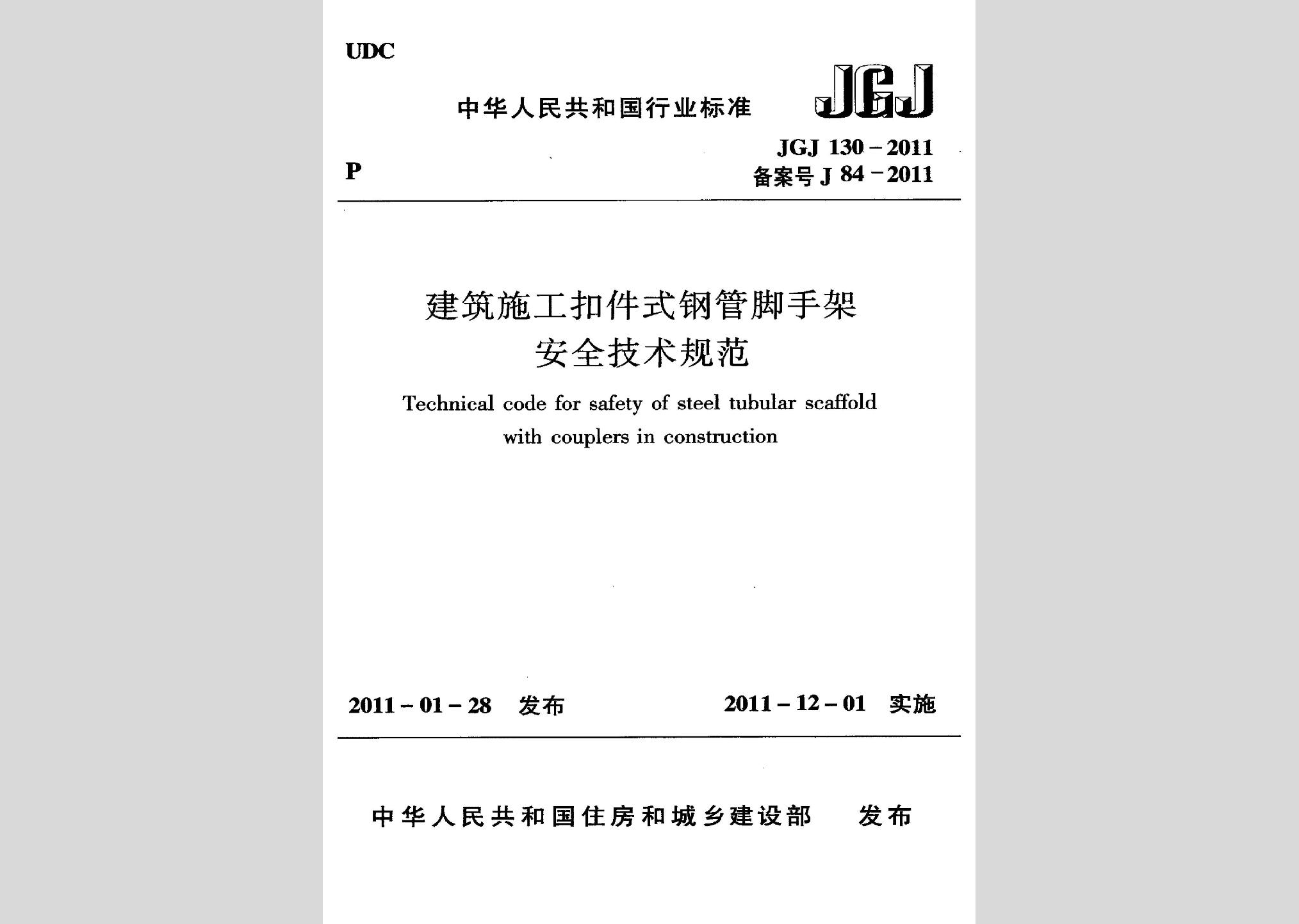 JGJ130-2011：建筑施工扣件式鋼管腳手架安全技術規范