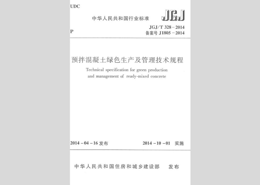 JGJ/T328-2014：預拌混凝土綠色生產(chǎn)及管理技術規(guī)程