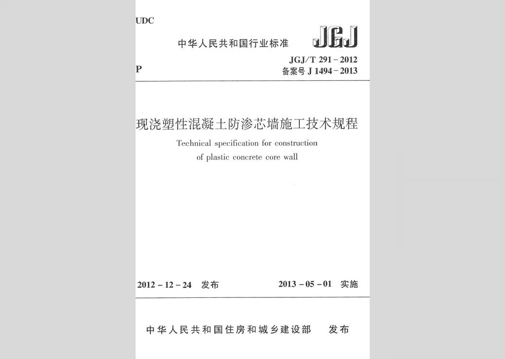 JGJ/T291-2012：現澆塑性混凝土防滲芯墻施工技術規程