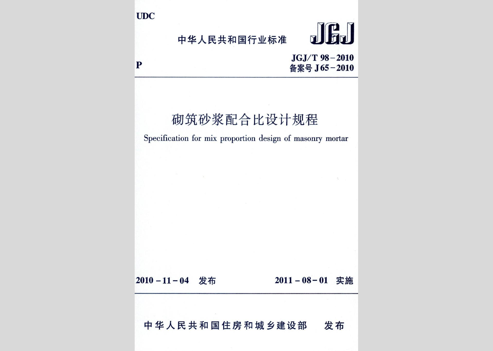 JGJ/T98-2010：砌筑砂漿配合比設計規程