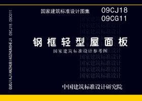 09CJ18 09CG11：鋼框輕型屋面板（參考圖集）