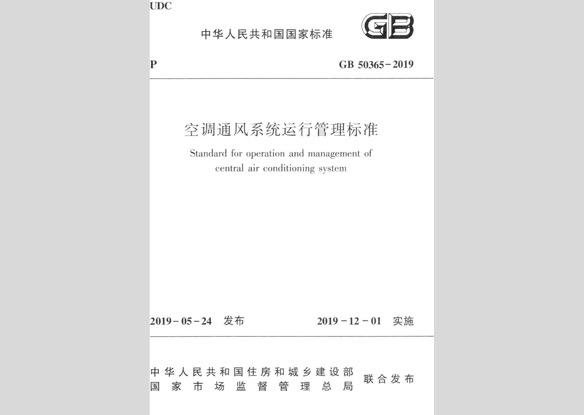 GB50365-2019：空調通風系統運行管理標準