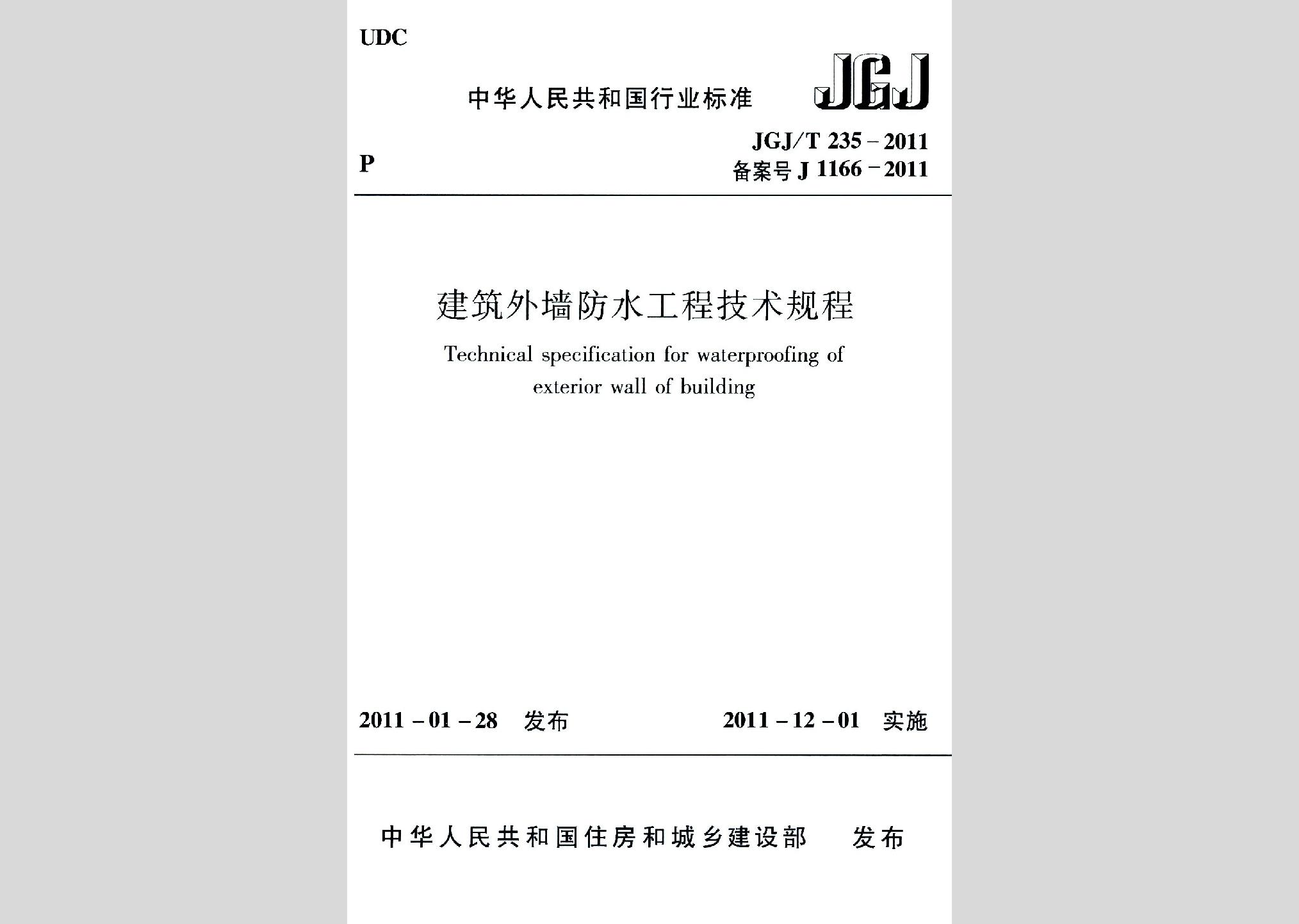JGJ/T235-2011：建筑外墻防水工程技術規程