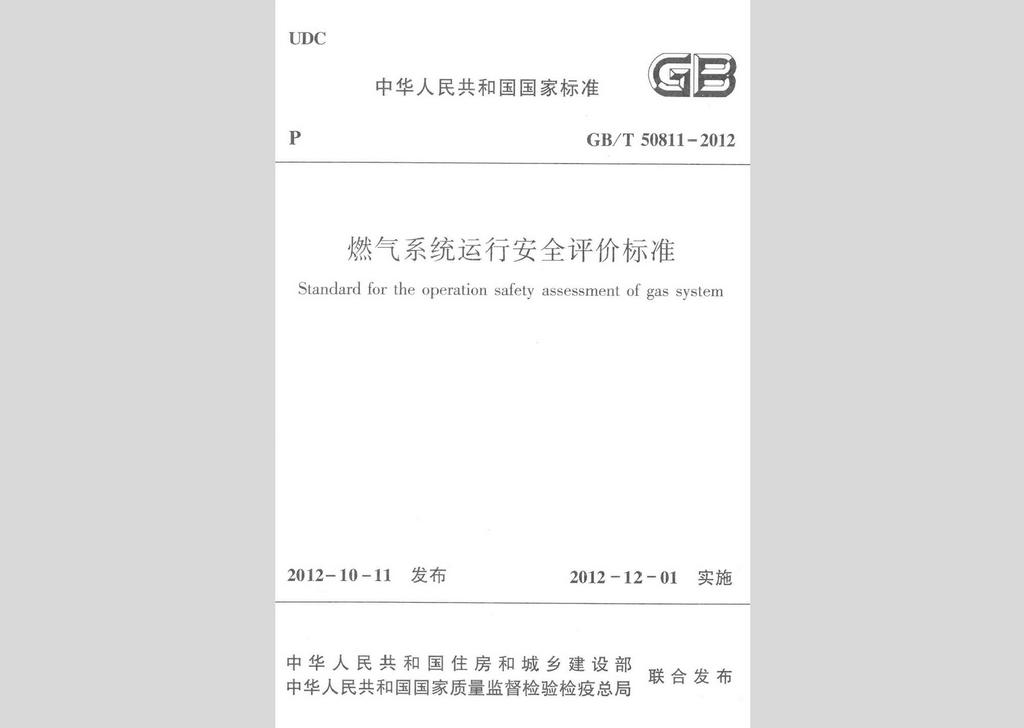 GB/T50811-2012：燃氣系統(tǒng)運行安全評價標準