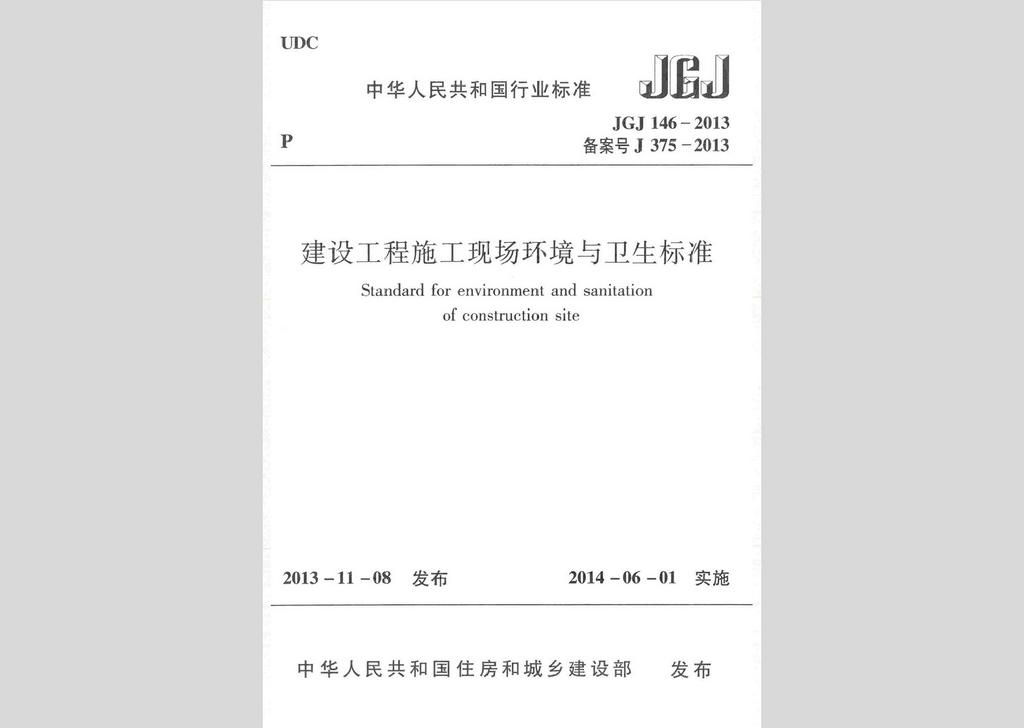 JGJ146-2013：建設(shè)工程施工現(xiàn)場(chǎng)環(huán)境與衛(wèi)生標(biāo)準(zhǔn)