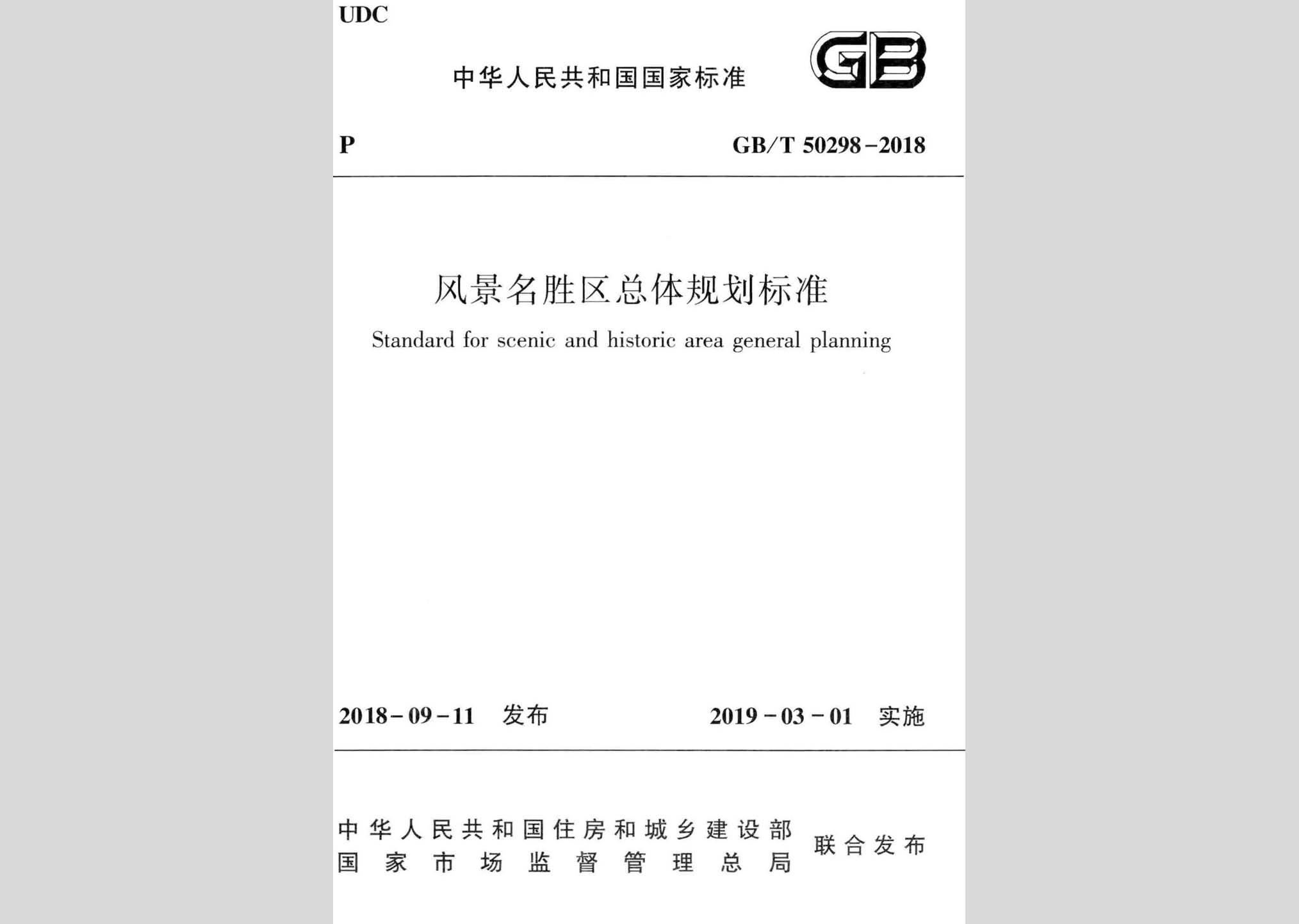 GB/T50298-2018：風景名勝區總體規劃標準