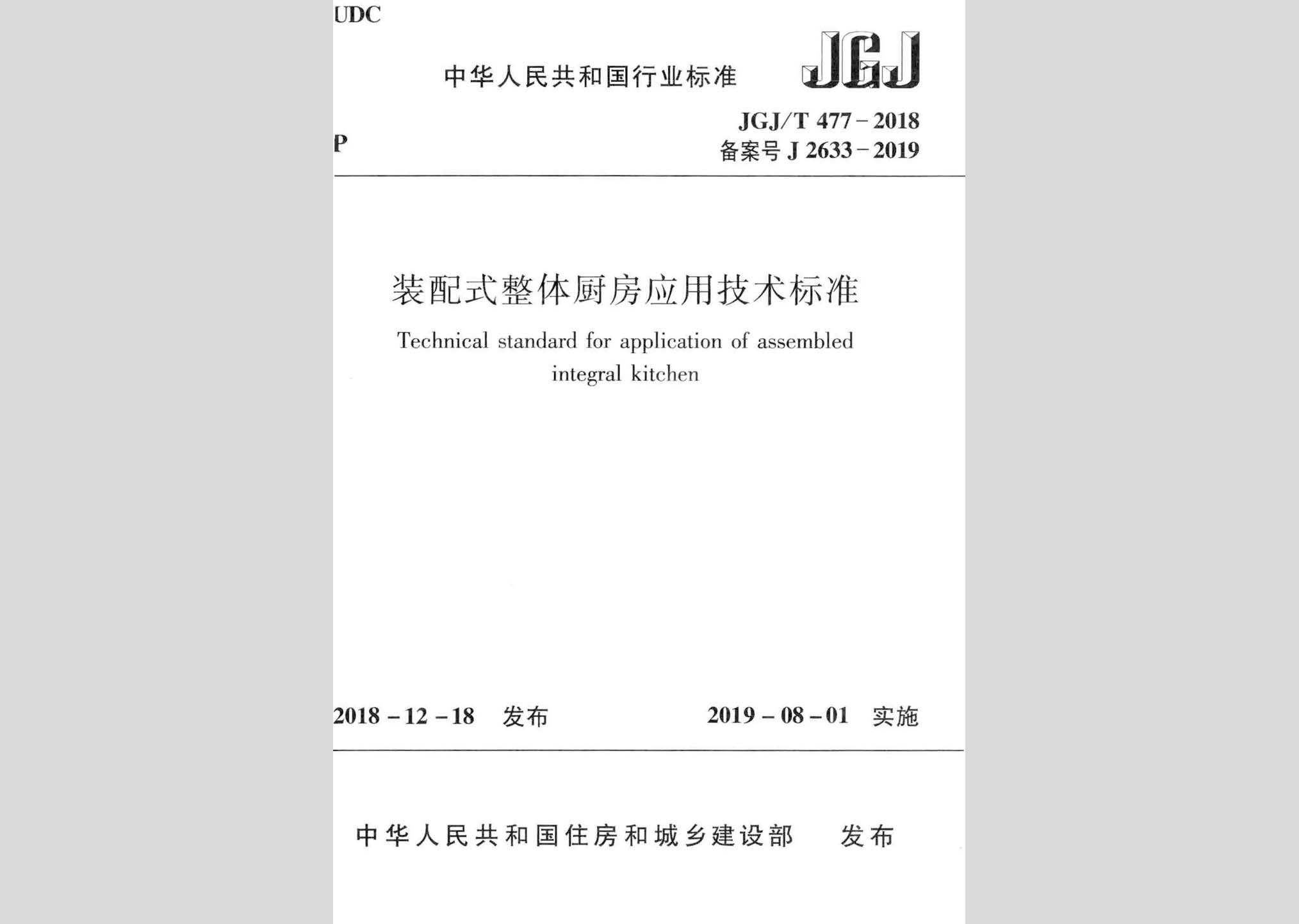 JGJ/T477-2018：裝配式整體廚房應(yīng)用技術(shù)標(biāo)準(zhǔn)