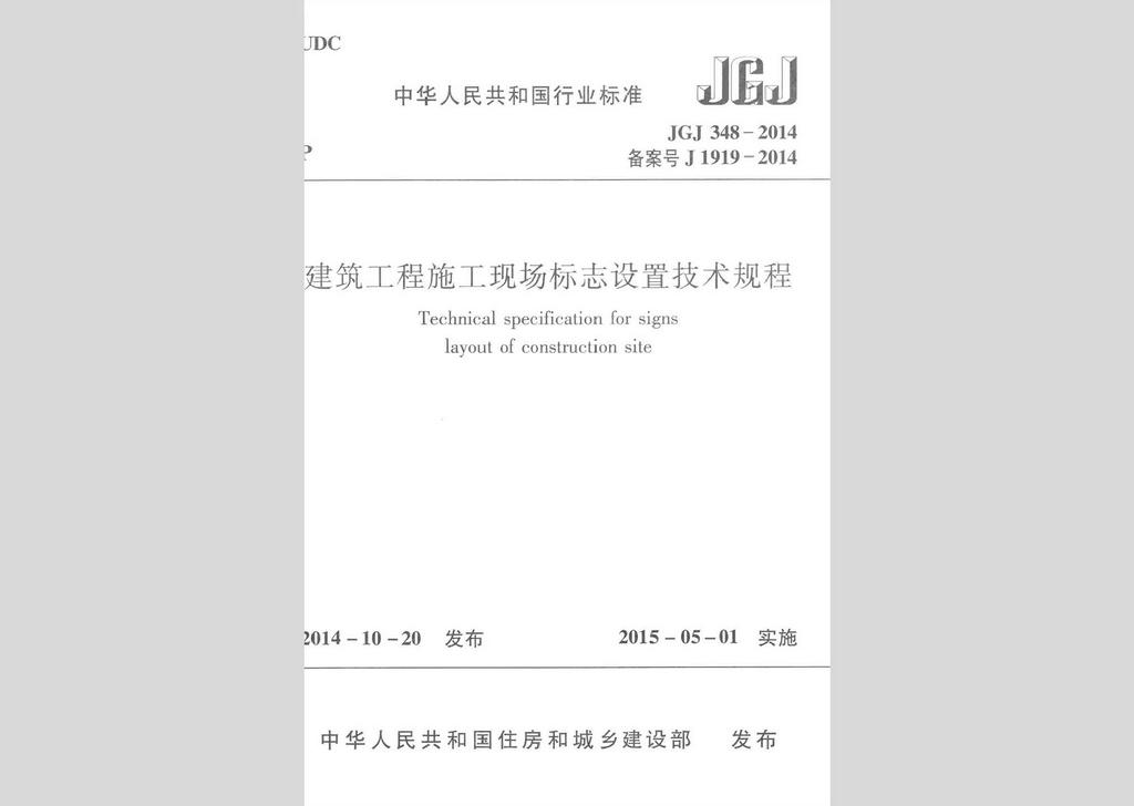 JGJ348-2014：建筑工程施工現場標志設置技術規程