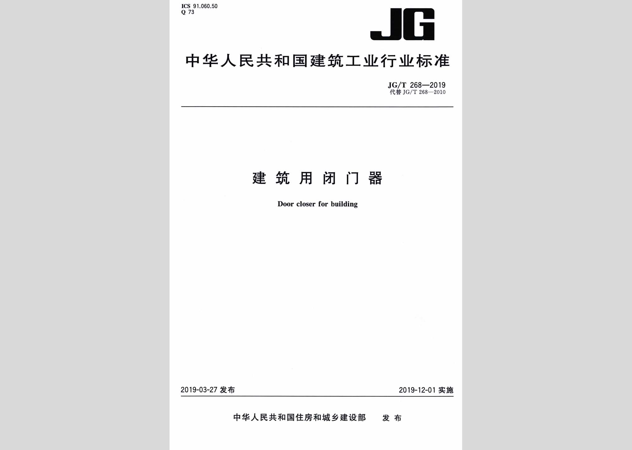 JG/T268-2019：建筑用閉門器