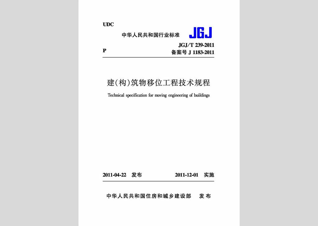 JGJ/T239-2011：建（構）筑物移位工程技術規程