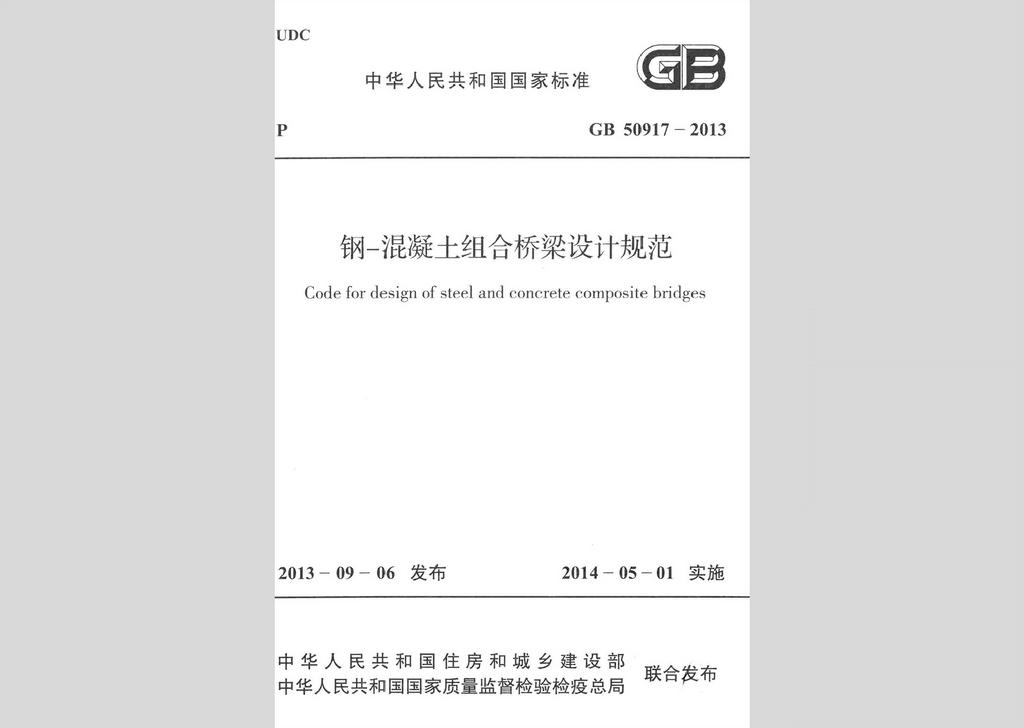 GB50917-2013：鋼-混凝土組合橋梁設計規范
