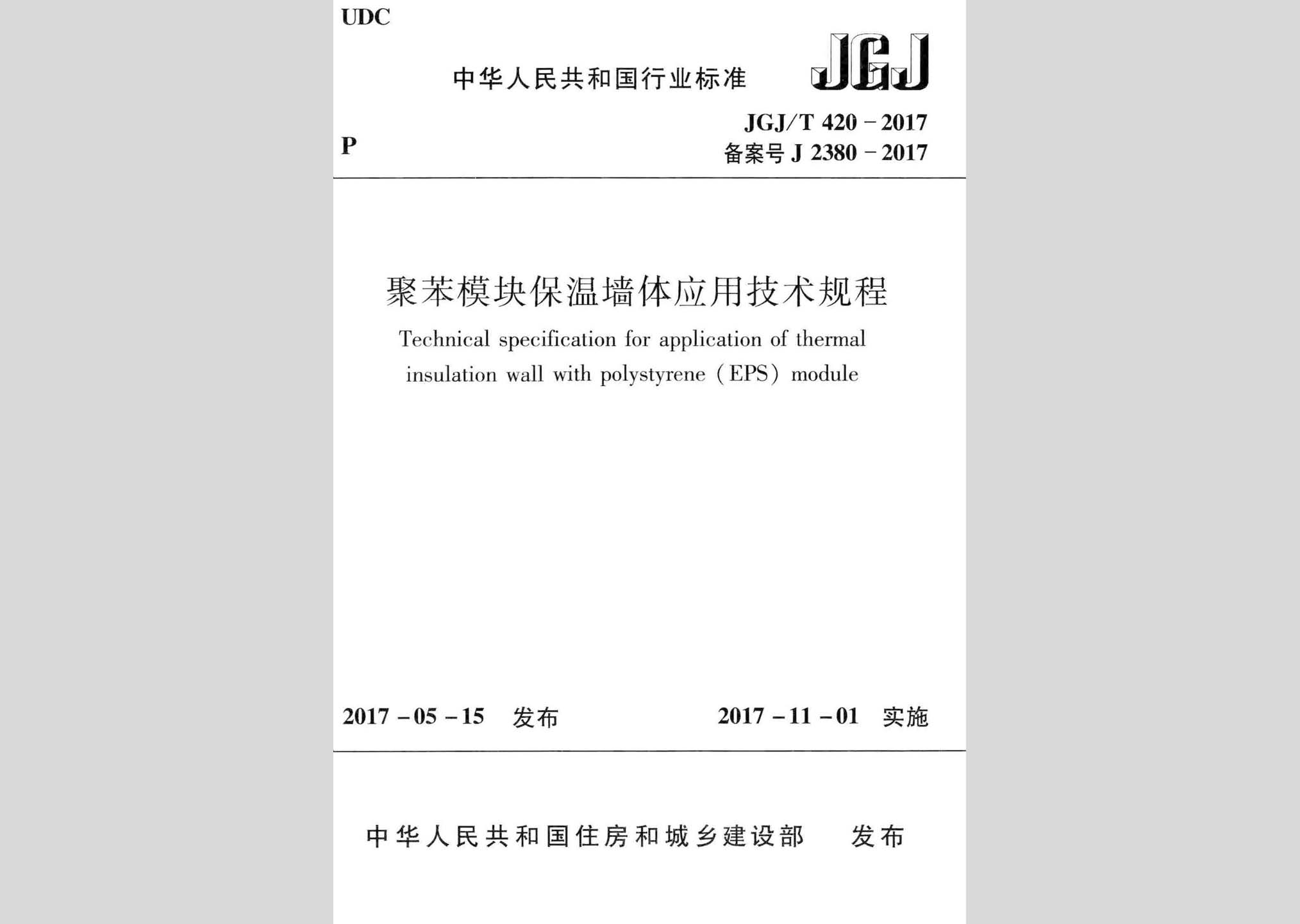 JGJ/T420-2017：聚苯模塊保溫墻體應用技術規程