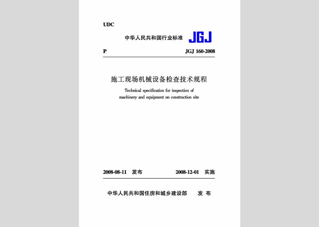 JGJ160-2008：施工現場機械設備檢查技術規程