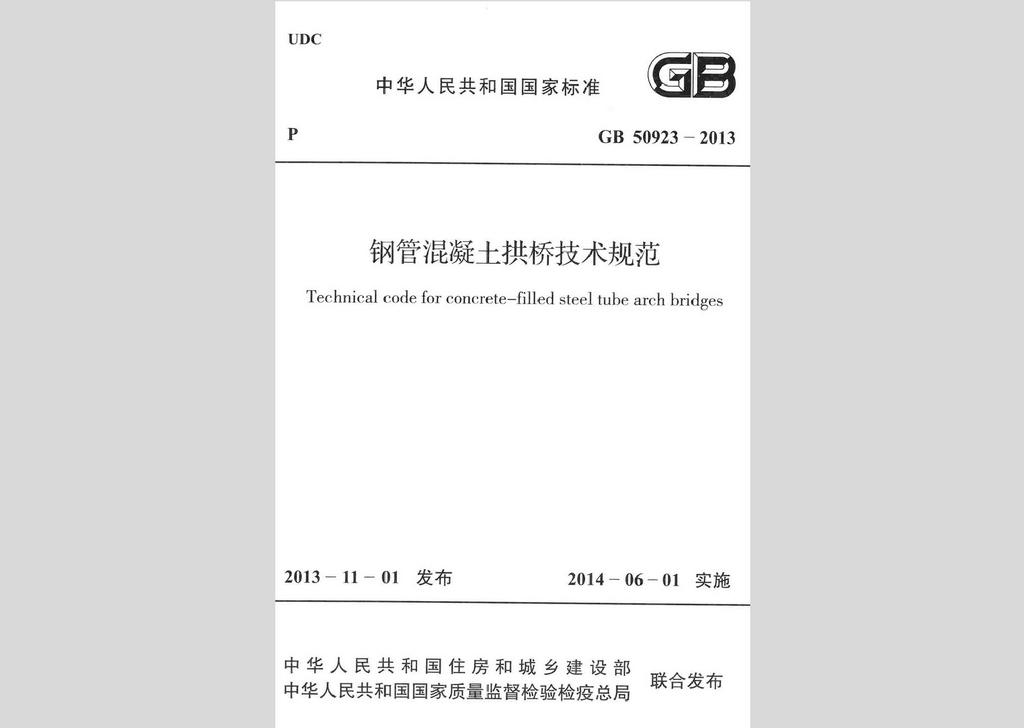 GB50923-2013：鋼管混凝土拱橋技術(shù)規(guī)范