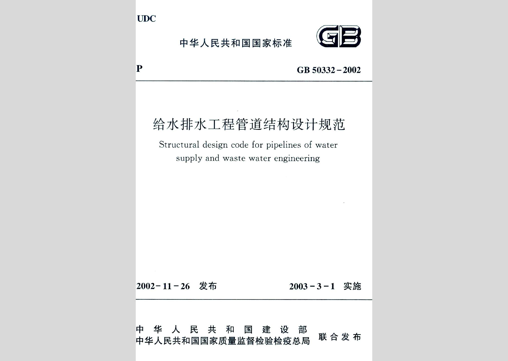 GB50332-2002：給水排水工程管道結(jié)構(gòu)設(shè)計規(guī)范