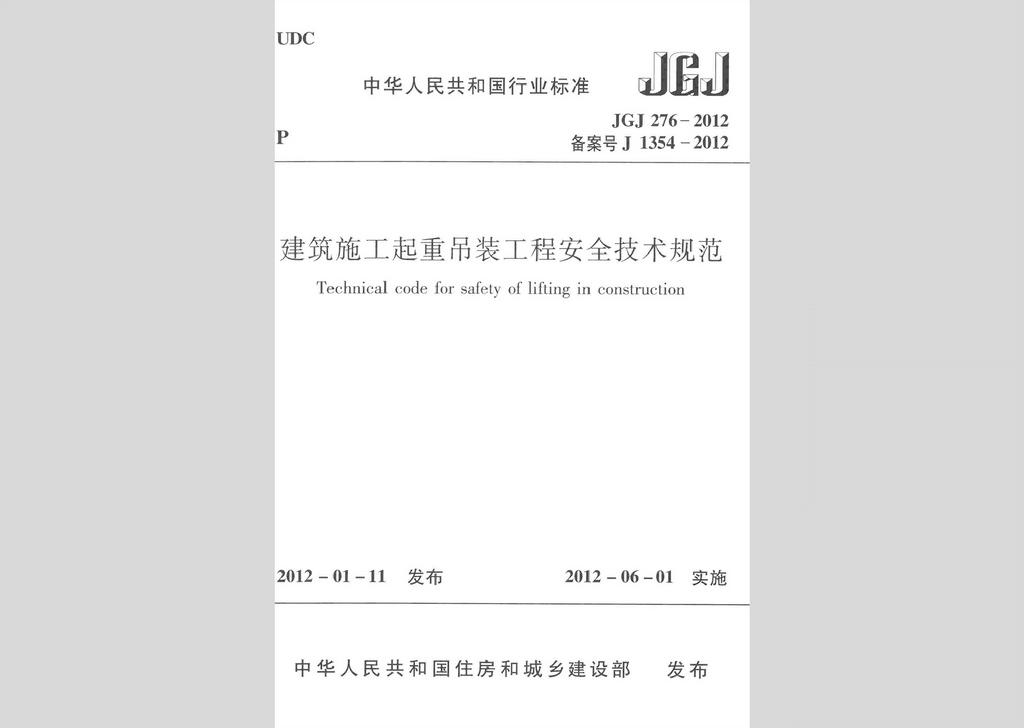 JGJ276-2012：建筑施工起重吊裝工程安全技術規(guī)范