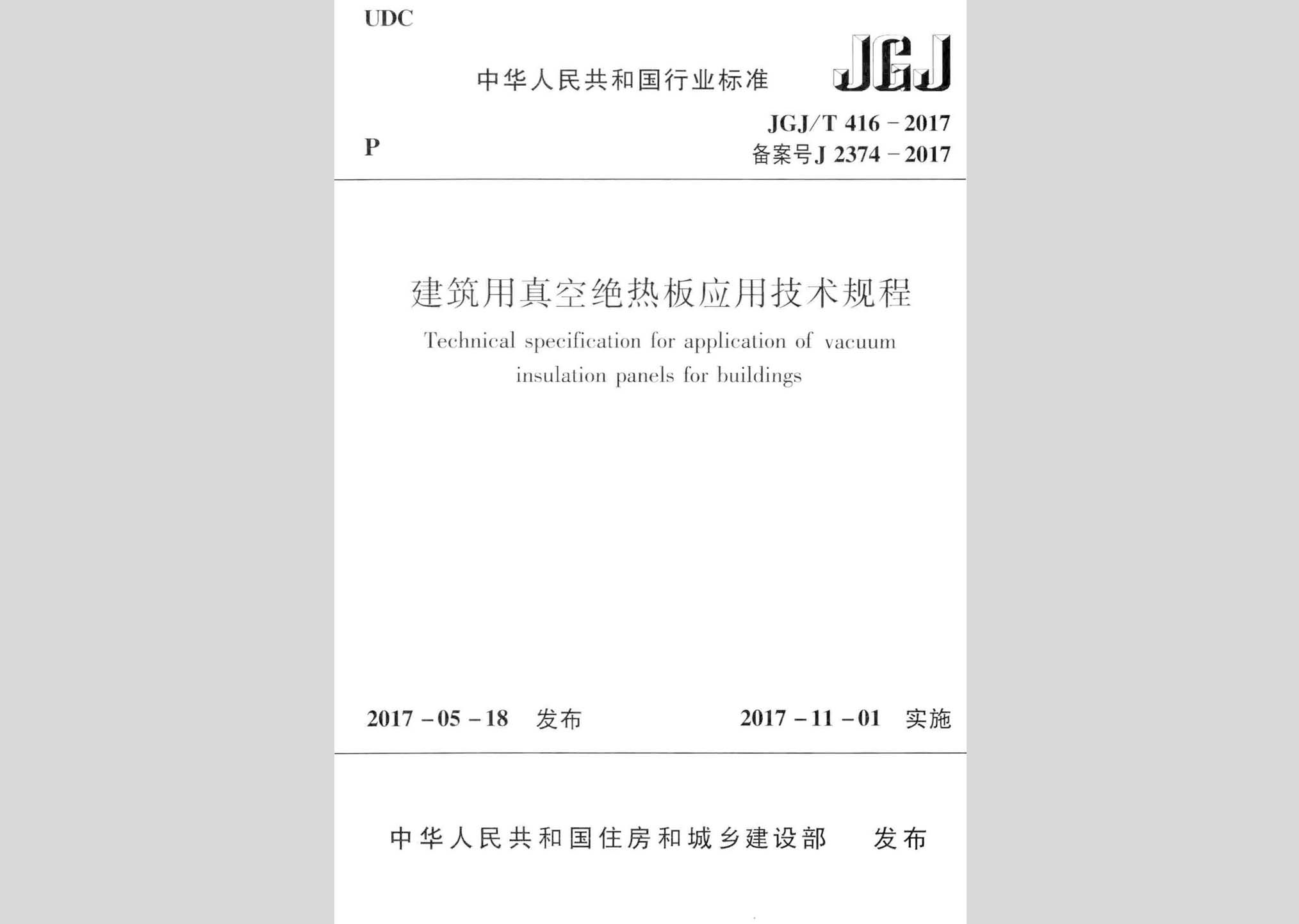 JGJ/T416-2017：建筑用真空絕熱板應用技術規程