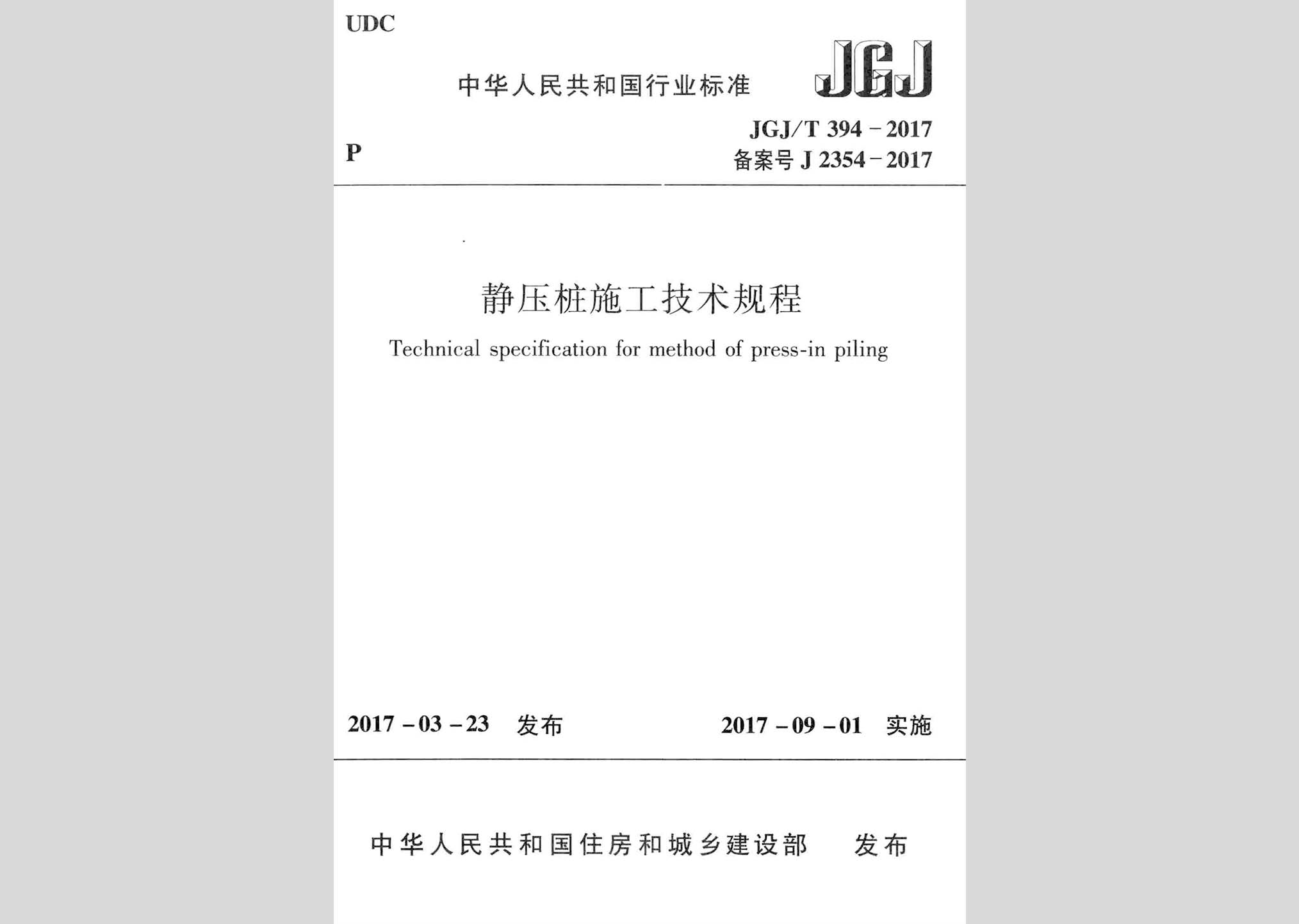 JGJ/T394-2017：靜壓樁施工技術規程
