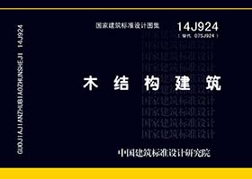 14J924：木結構建筑