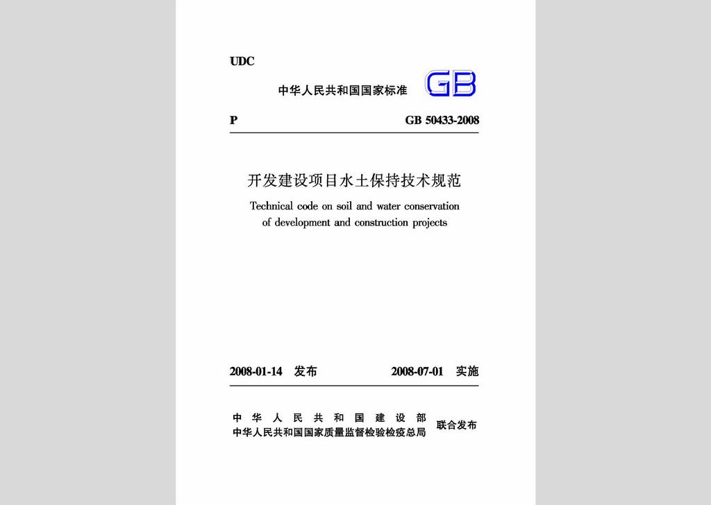GB50433-2008：開發建設項目水土保持技術規范