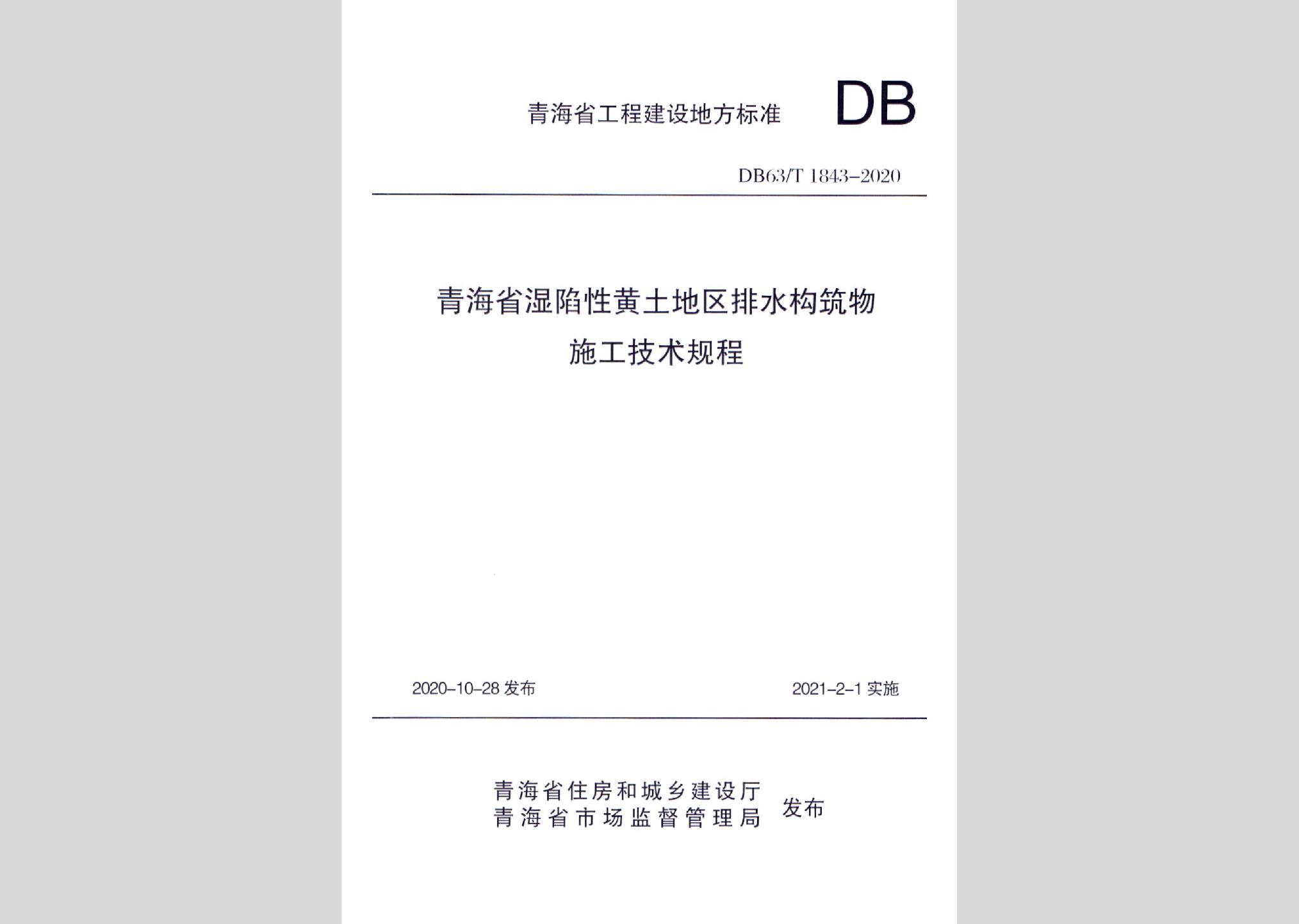 DB63/T1843-2020：青海省濕陷性黃土地區排水構筑物施工技術規程