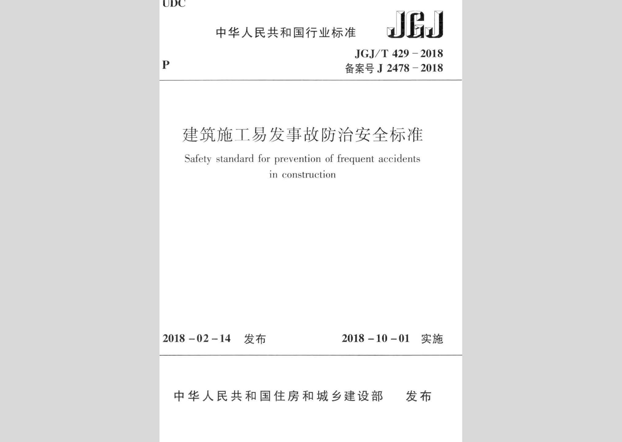 JGJ/T429-2018：建筑施工易發(fā)事故防治安全標準