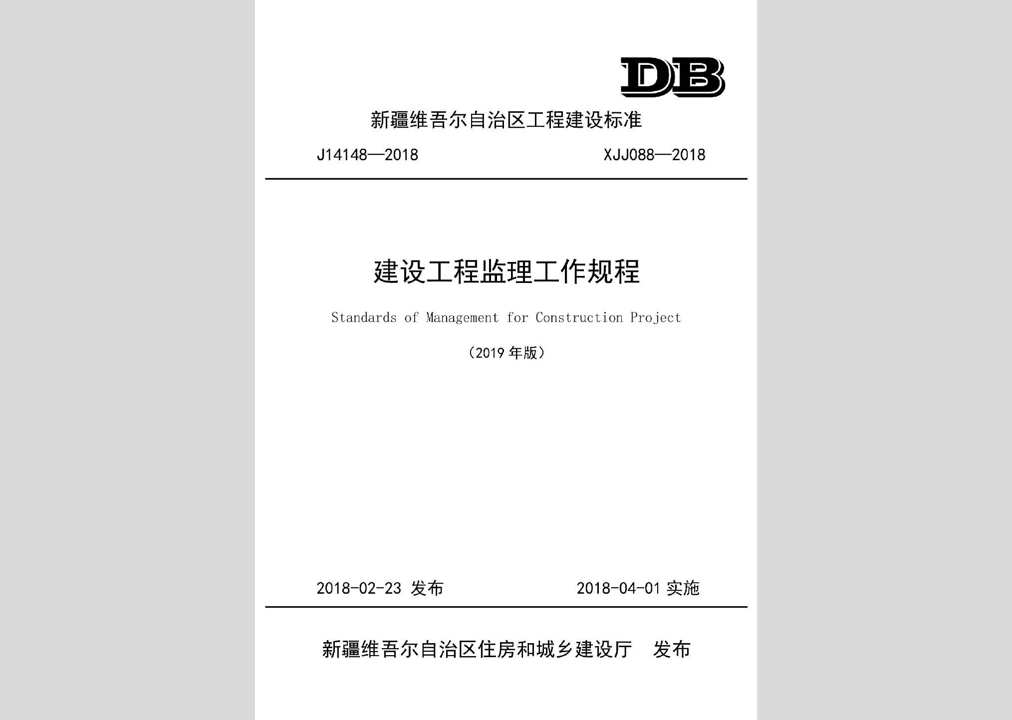 XJJ088-2018：建設(shè)工程監(jiān)理工作規(guī)程