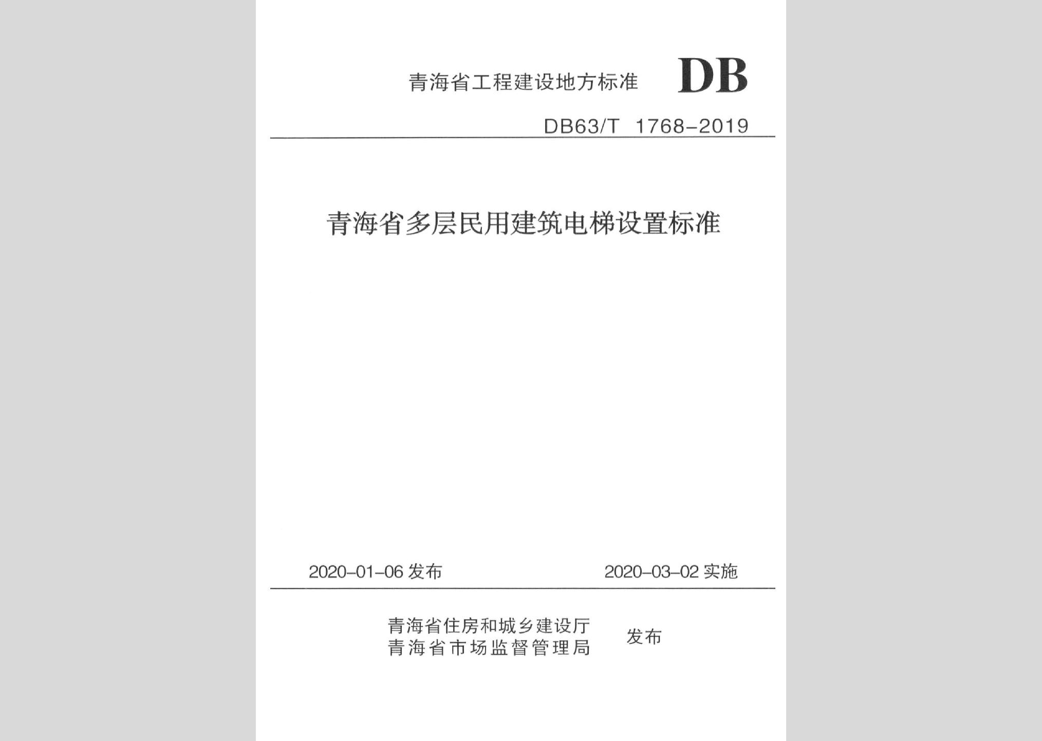 DB63/T1768-2019：青海省多層民用建筑電梯設置標準
