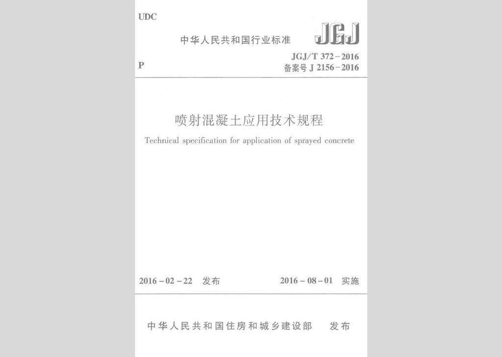 JGJ/T372-2016：噴射混凝土應用技術規程