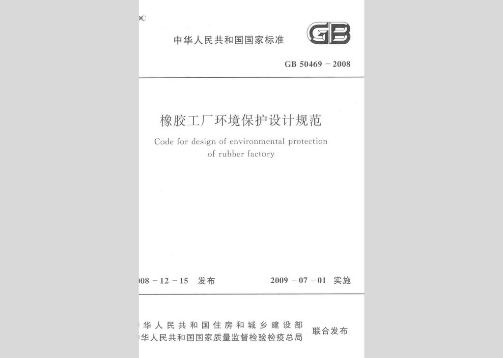 GB50469-2008：橡膠工廠環境保護設計規范