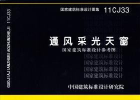 11CJ33：通風(fēng)采光天窗（參考圖集）