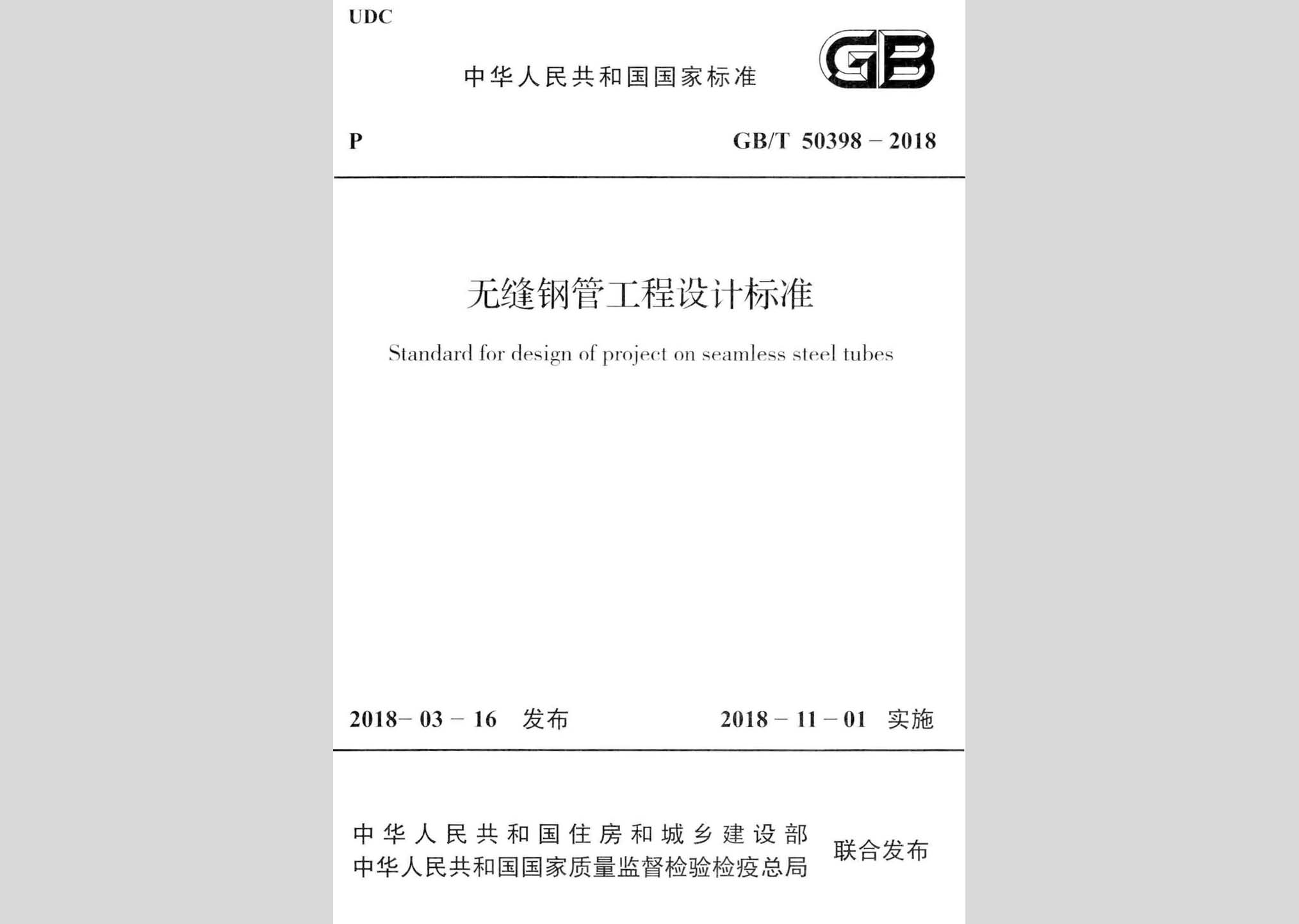 GB/T50398-2018：無縫鋼管工程設(shè)計(jì)標(biāo)準(zhǔn)