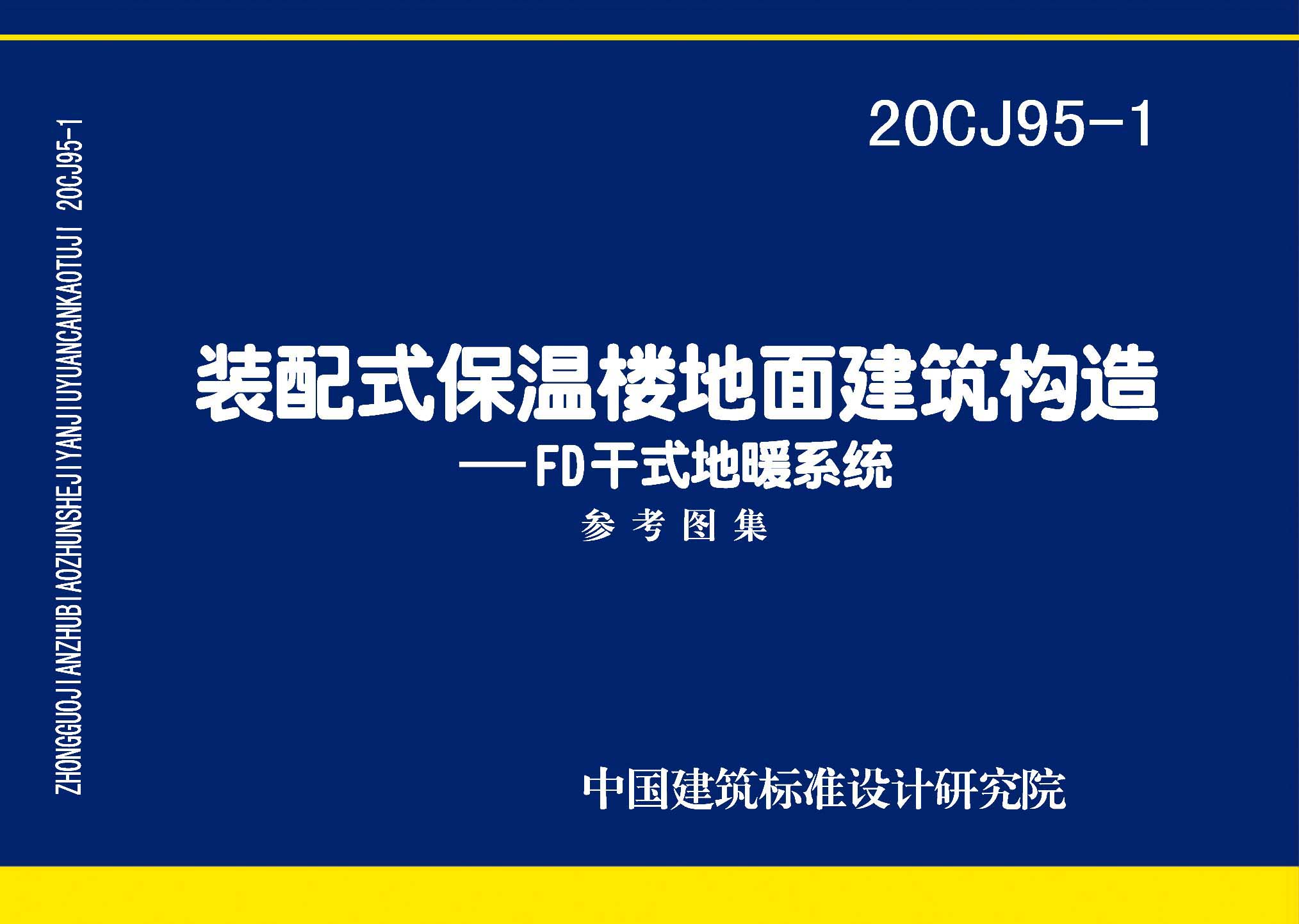 20CJ95-1：裝配式保溫樓地面建筑構造——FD干式地暖系統