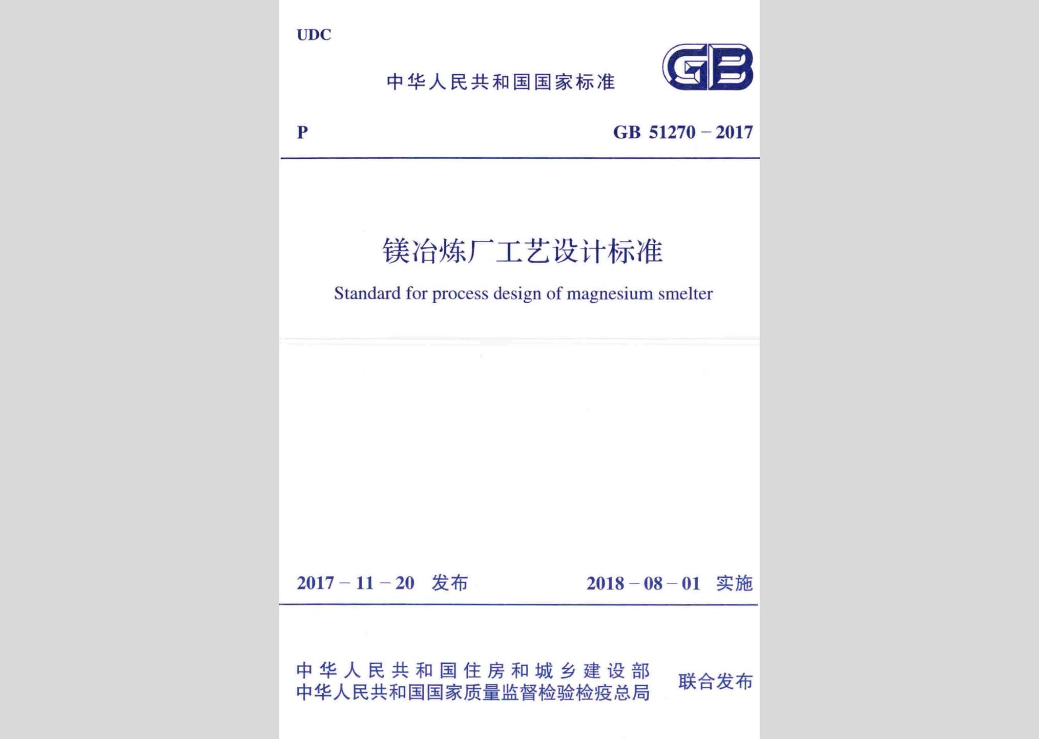 GB51270-2017：鎂冶煉廠工藝設計標準