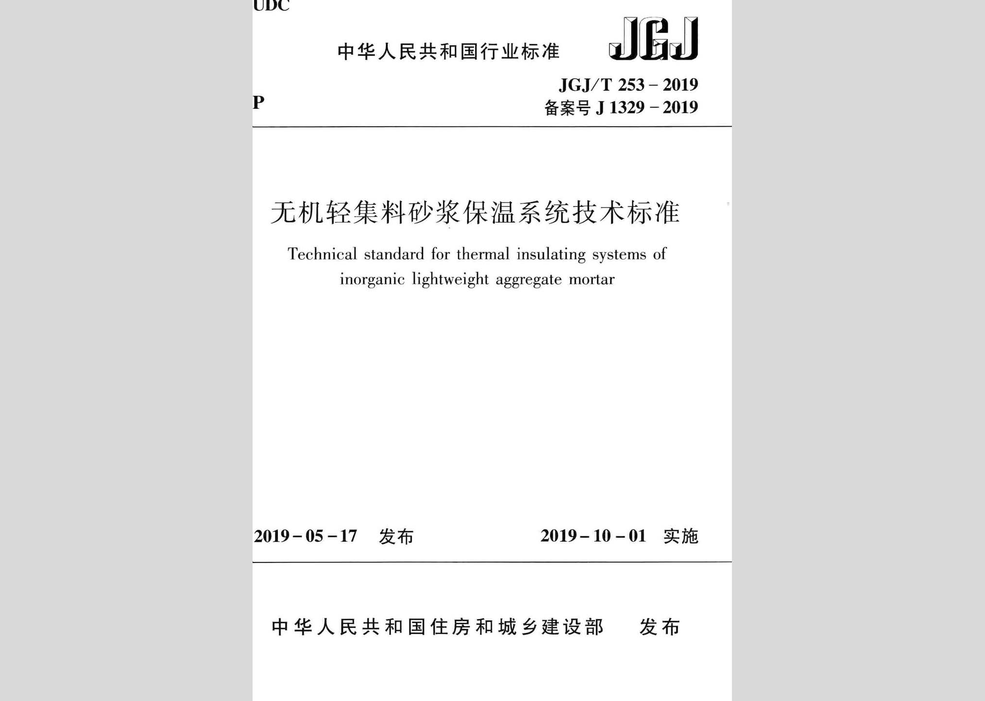 JGJ/T253-2019：無機輕集料砂漿保溫系統(tǒng)技術(shù)標準