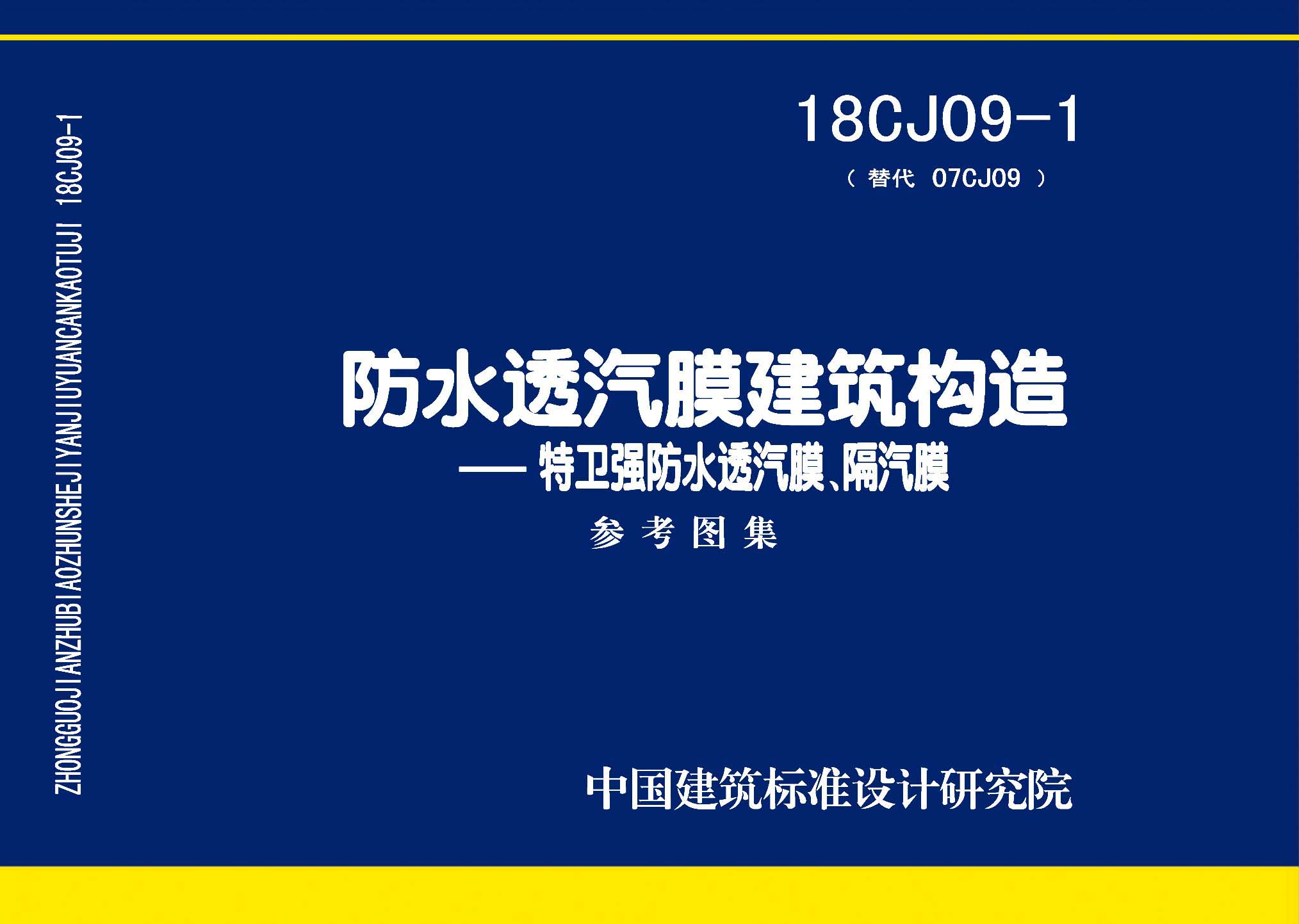 18CJ09-1：防水透汽膜建筑構造一一特衛強防水透汽膜、隔汽膜