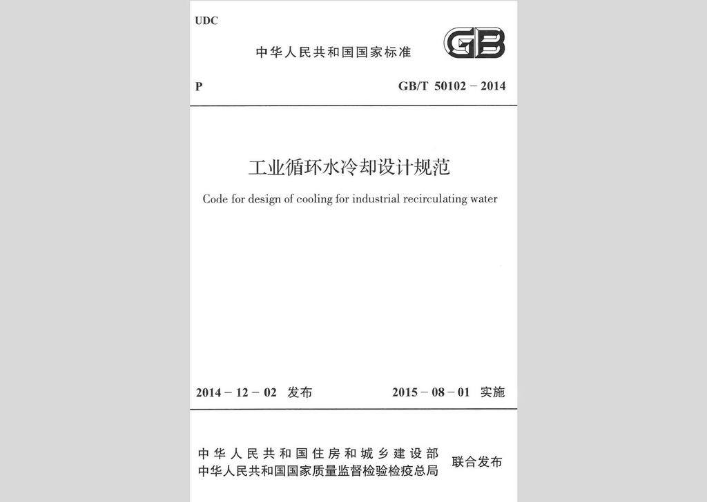 GB/T50102-2014：工業(yè)循環(huán)水冷卻設(shè)計規(guī)范